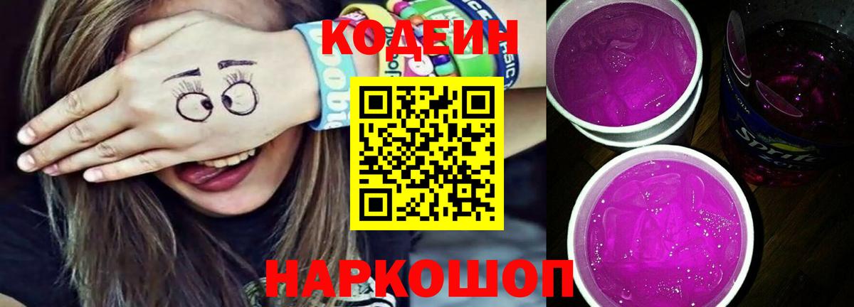 Кондопога  Codein напиток Lean (лин)  Вход с VPN 
